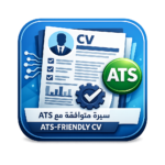 سيرة ذاتية CV