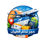 حجز طيران