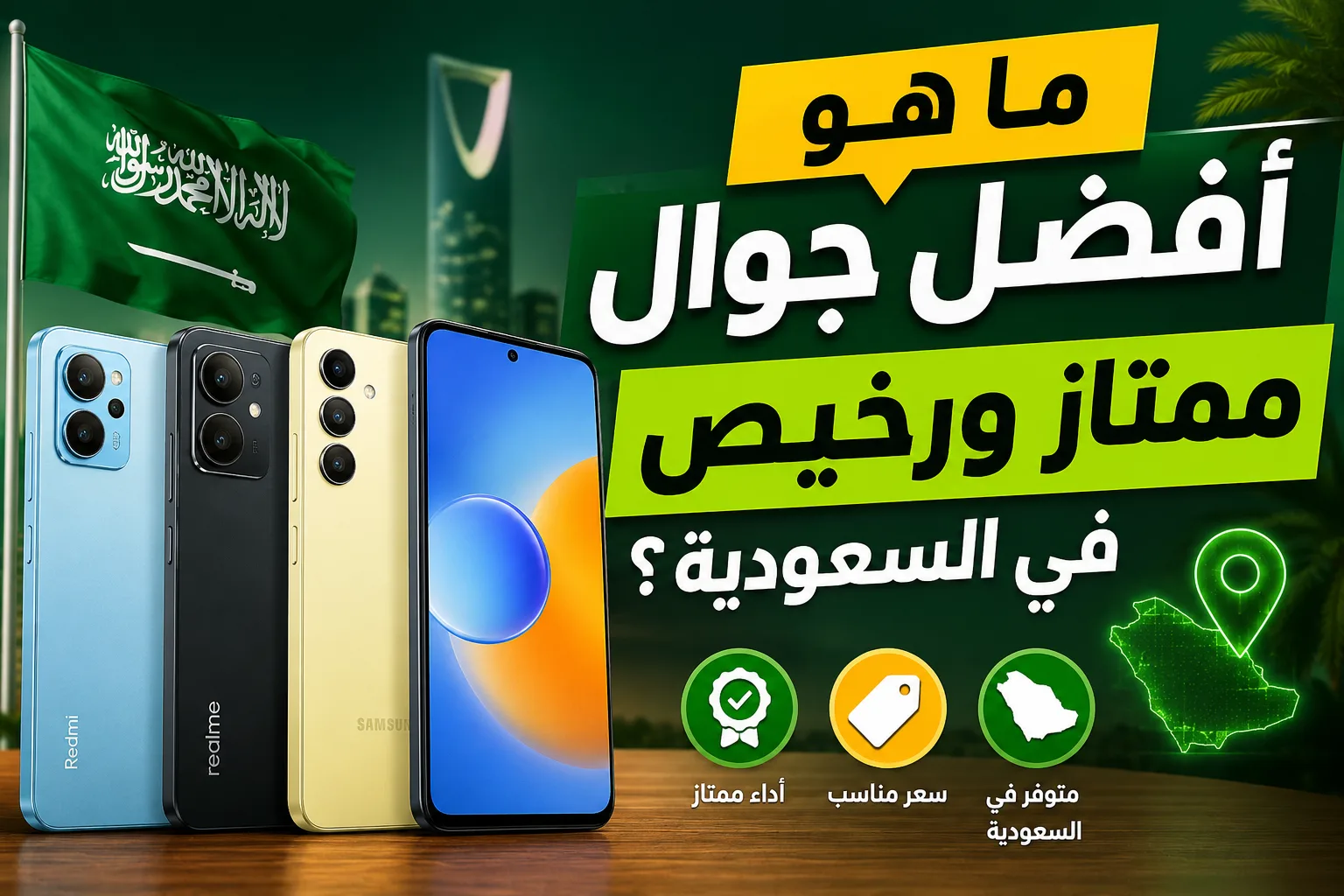 مسودة تلقائية - ما هو أفضل جوال ممتاز ورخيص في السعودية؟
