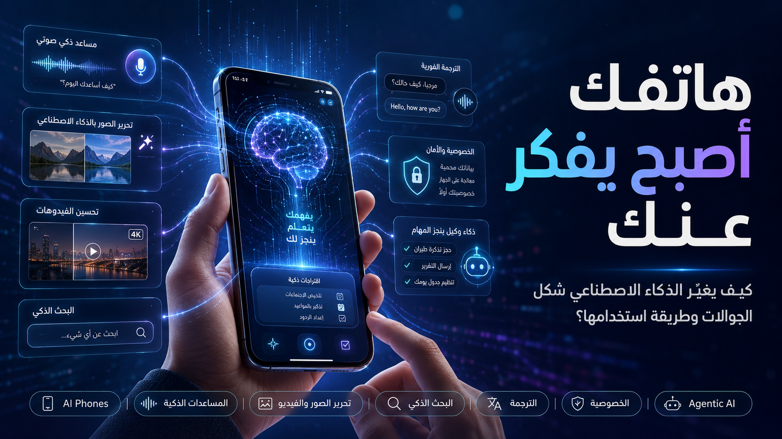 هاتفك أصبح يفكر عنك.. كيف يغيّر الذكاء الاصطناعي شكل الجوالات وطريقة استخدامها؟ 15 هاتفك أصبح يفكر عنك. كيف يغيّر الذكاء الاصطناعي شكل الجوالات وطريقة استخدامها؟